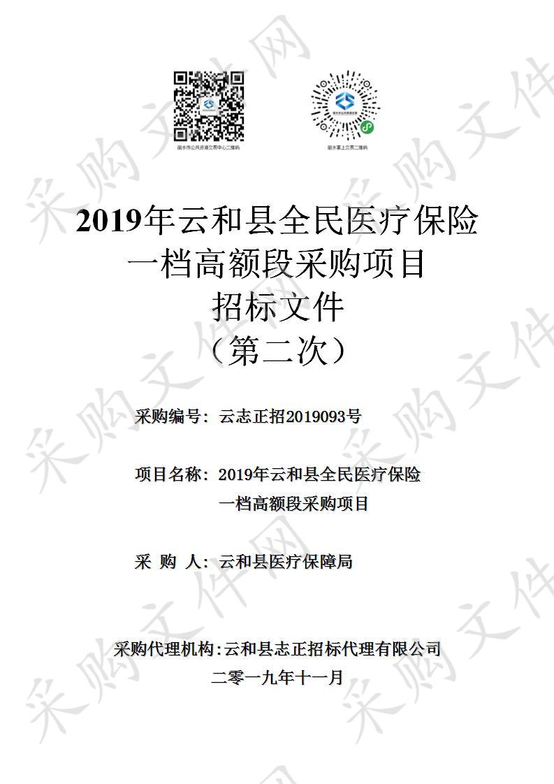 2019年云和县全民医疗保险一档高额段采购项目