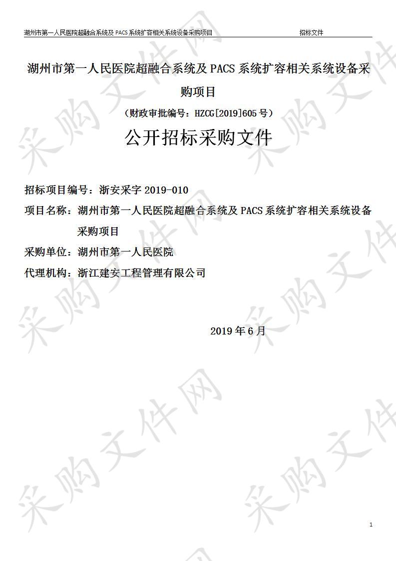 湖州市第一人民医院超融合系统及PACS系统扩容相关系统设备采购项目