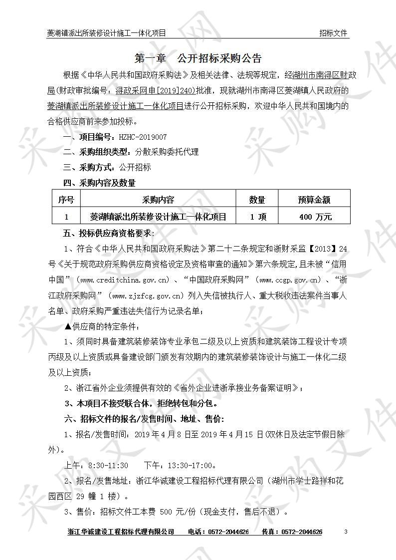 湖州市南浔区菱湖镇人民政府的菱湖镇派出所装修设计施工一体化项目