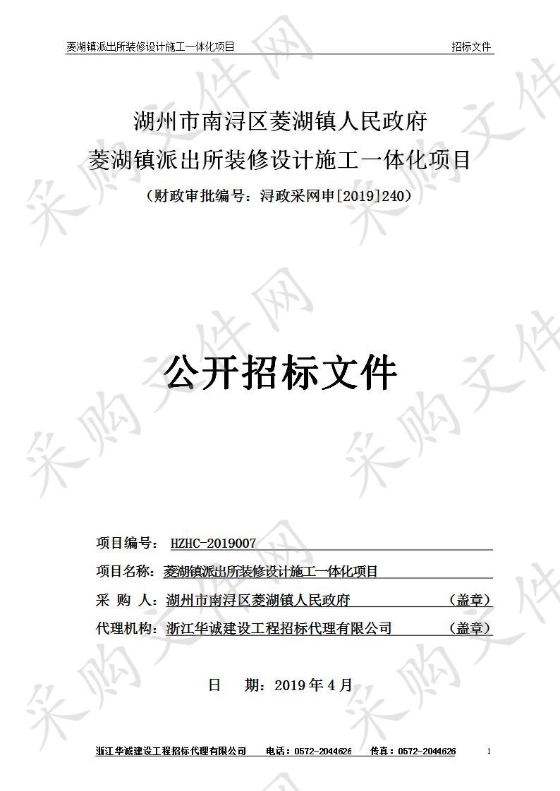 湖州市南浔区菱湖镇人民政府的菱湖镇派出所装修设计施工一体化项目