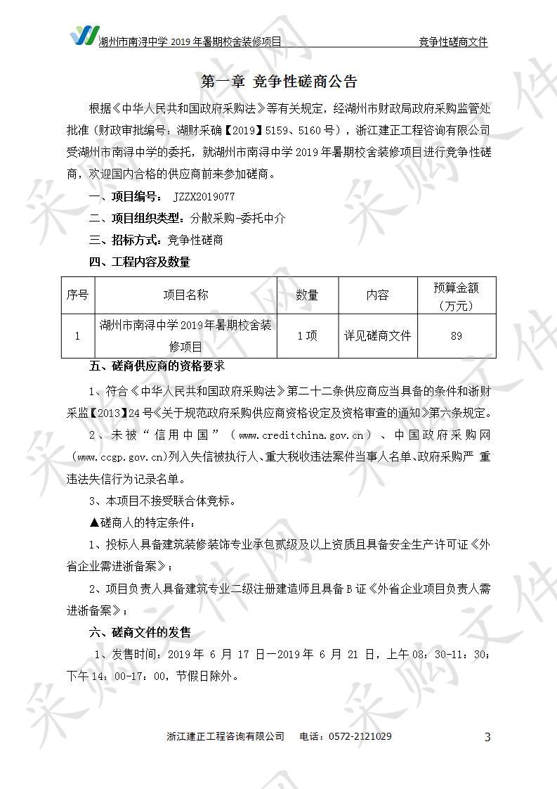 湖州市南浔中学2019年暑期校舍装修项目