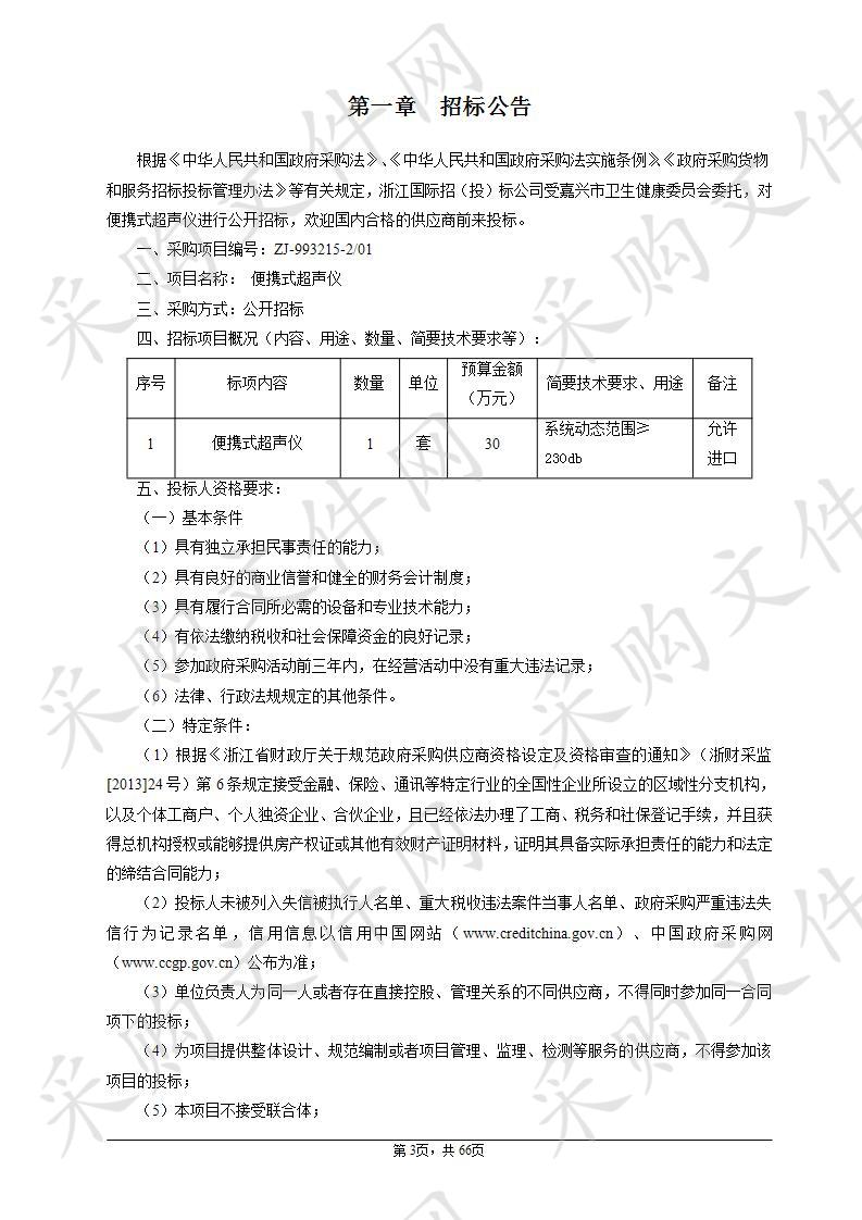 嘉兴市第二医便携式超声仪项目