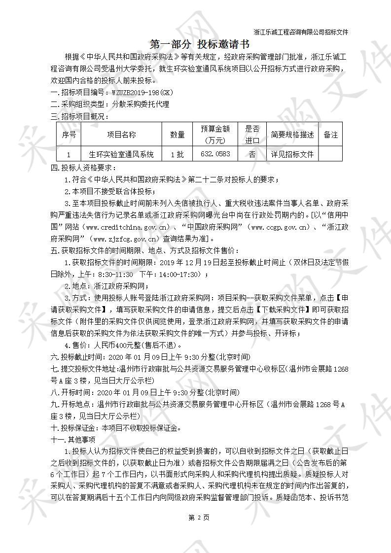 温州大学生环实验室通风系统