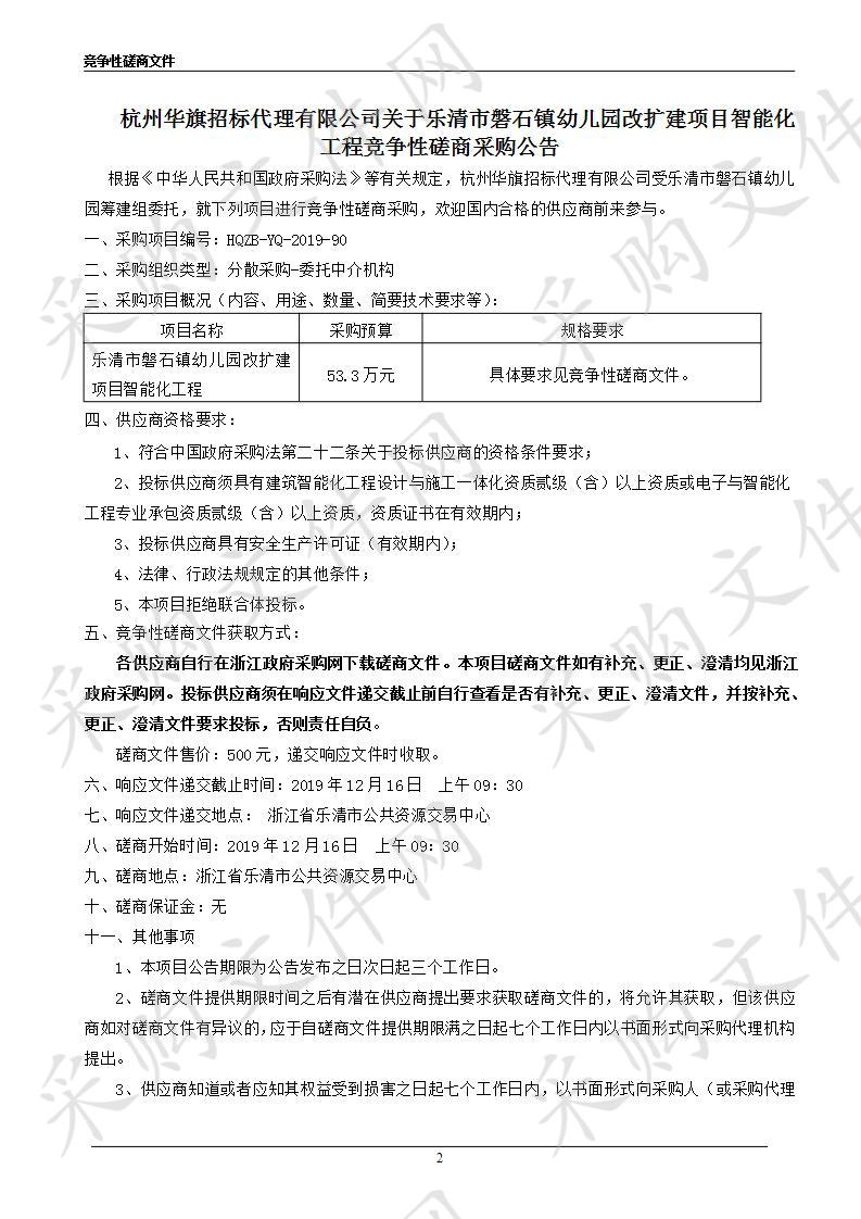 乐清市磐石镇幼儿园改扩建项目智能化工程