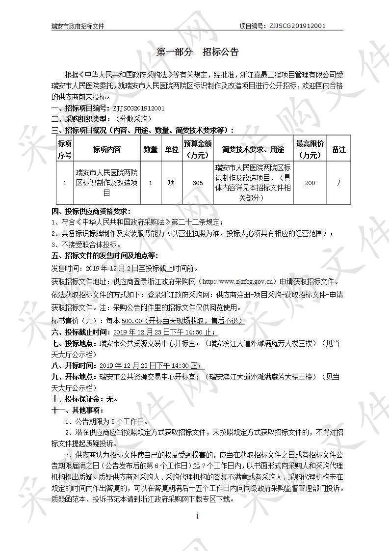 瑞安市人民医院两院区标识制作及改造项目