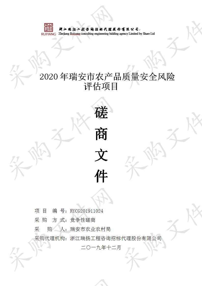 2020年瑞安市农产品质量安全风险评估项目