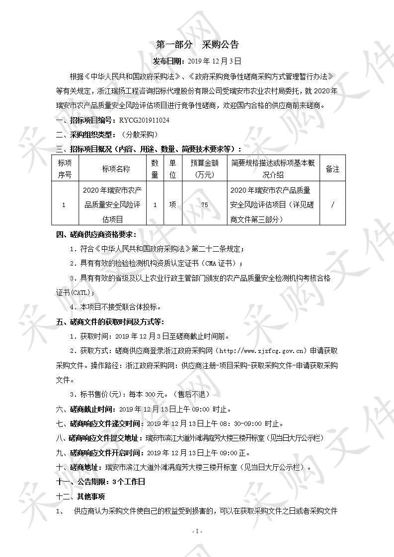 2020年瑞安市农产品质量安全风险评估项目