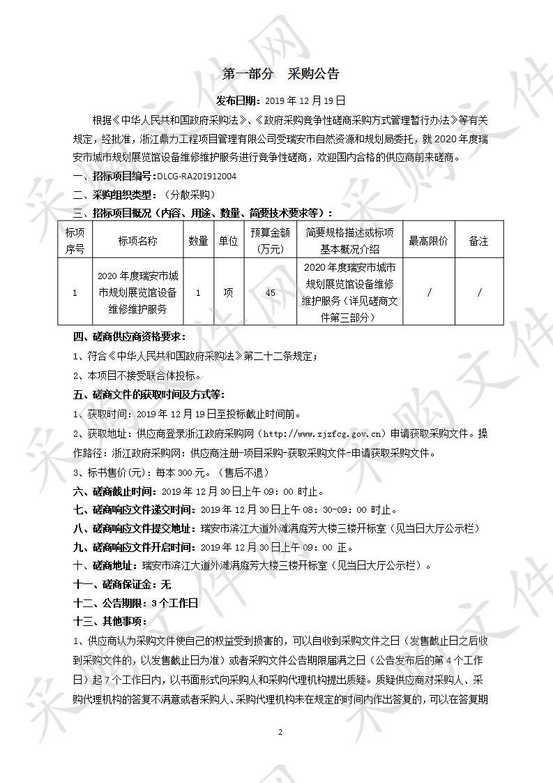 2020年度瑞安市城市规划展览馆设备维修维护服务