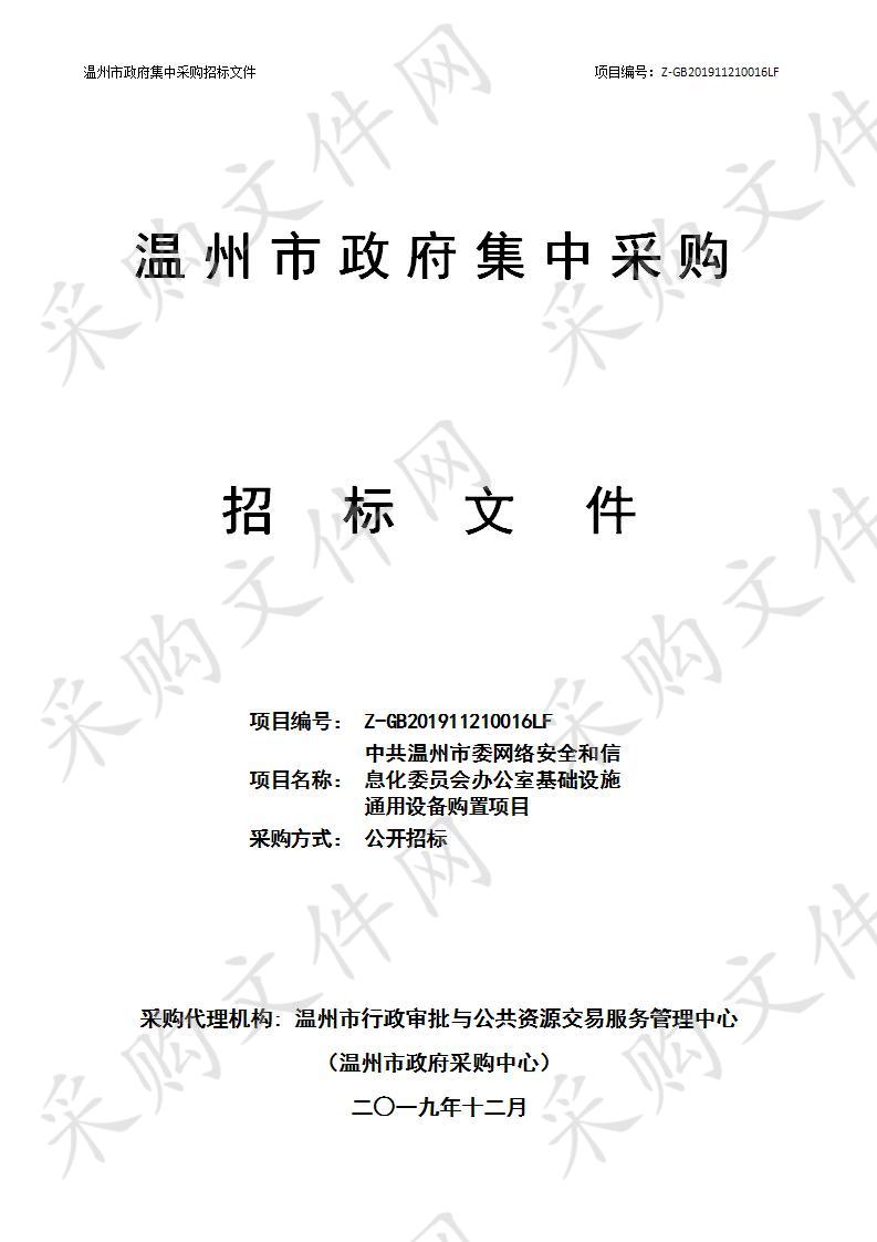 温州市委网络安全和信息化委员会办公室基础设施通用设备购置项目