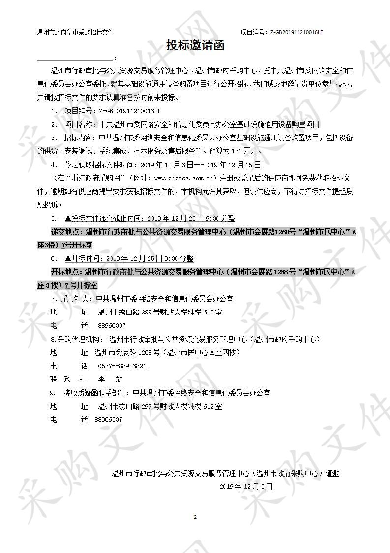 温州市委网络安全和信息化委员会办公室基础设施通用设备购置项目