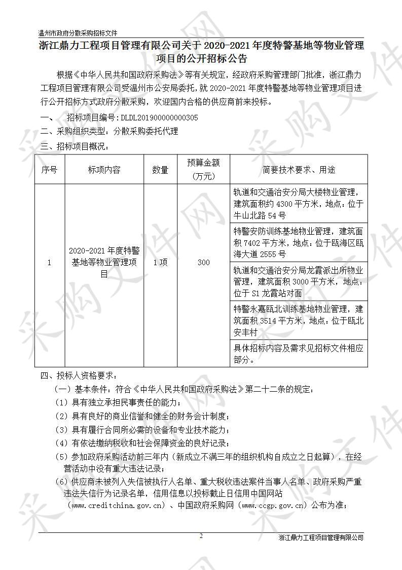 2020-2021年度特警基地等物业管理项目