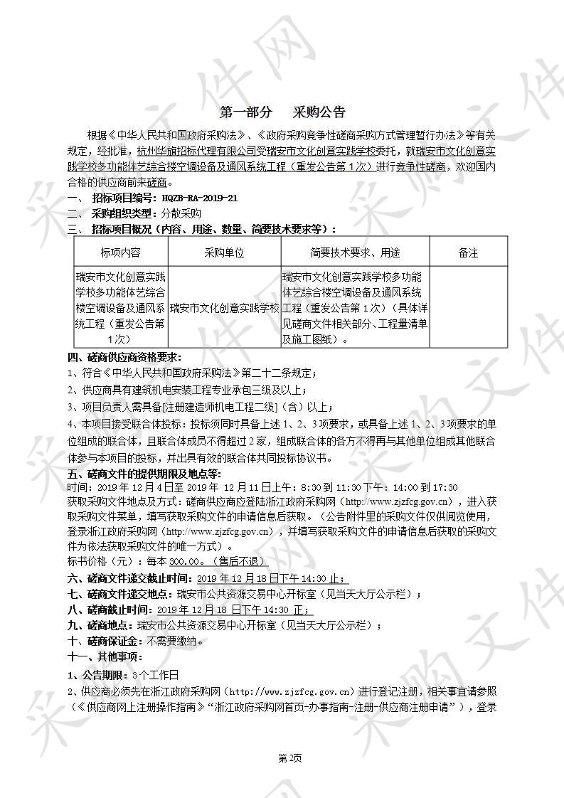 瑞安市文化创意实践学校多功能体艺综合楼空调设备及通风系统工程