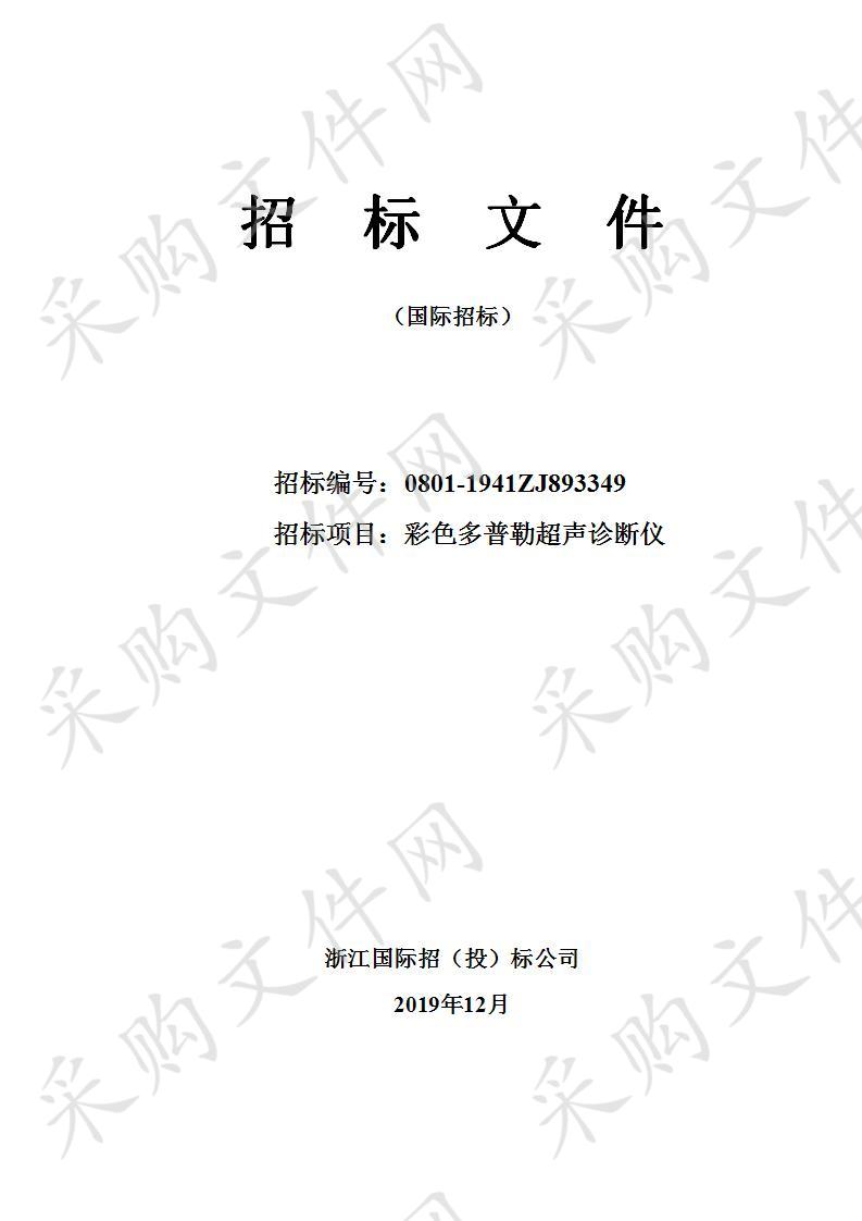 永嘉县中医医院、永嘉县人民医院彩色多普勒超声仪