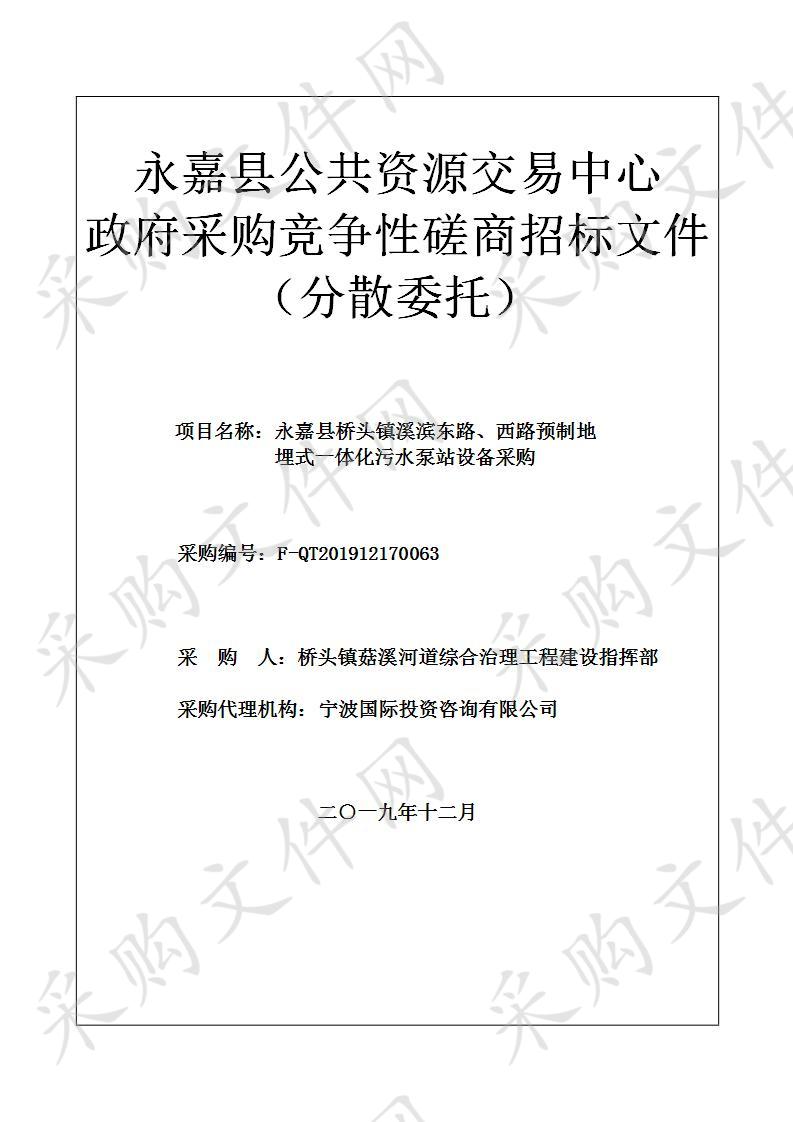 永嘉县桥头镇溪滨东路、西路预制地埋式一体化污水泵站设备采购