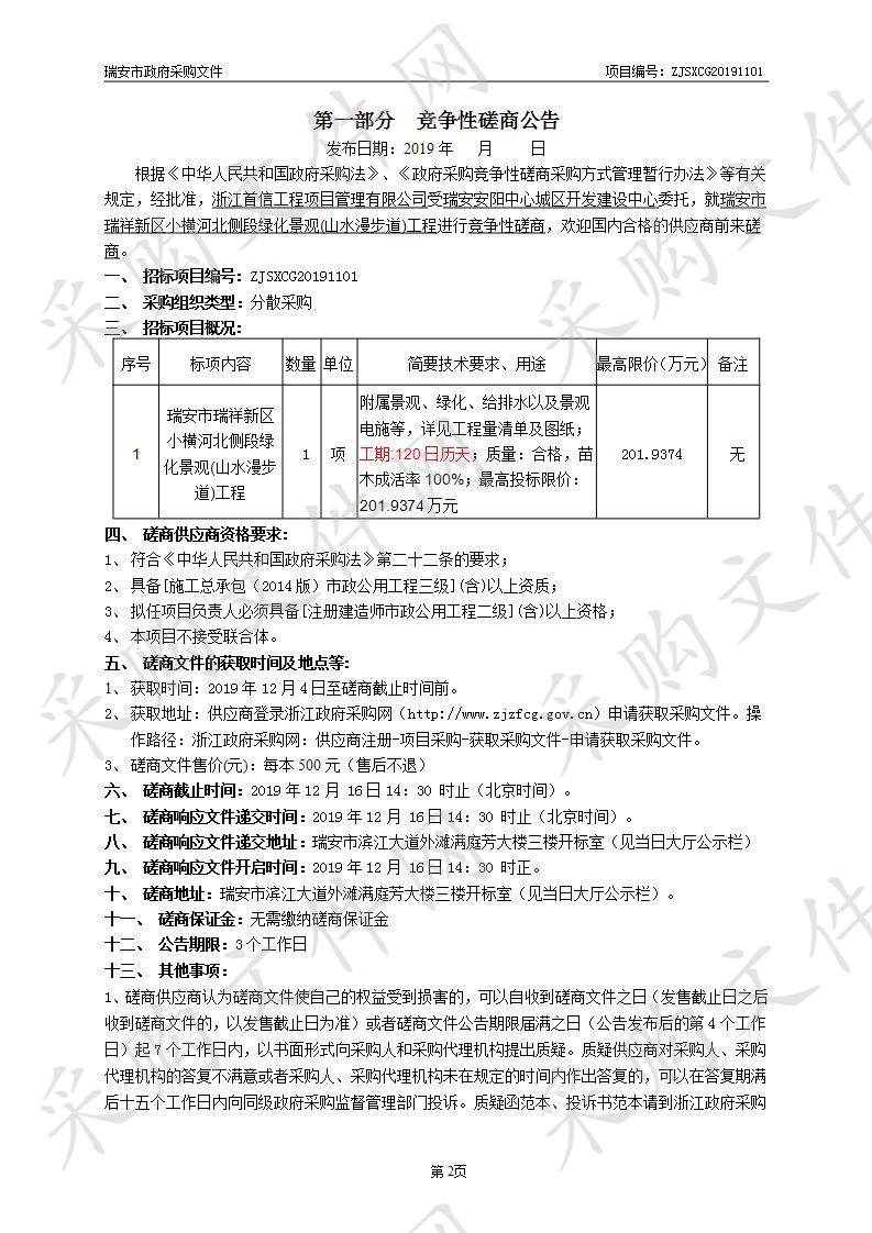 瑞安市瑞祥新区小横河北侧段绿化景观(山水漫步道)工程