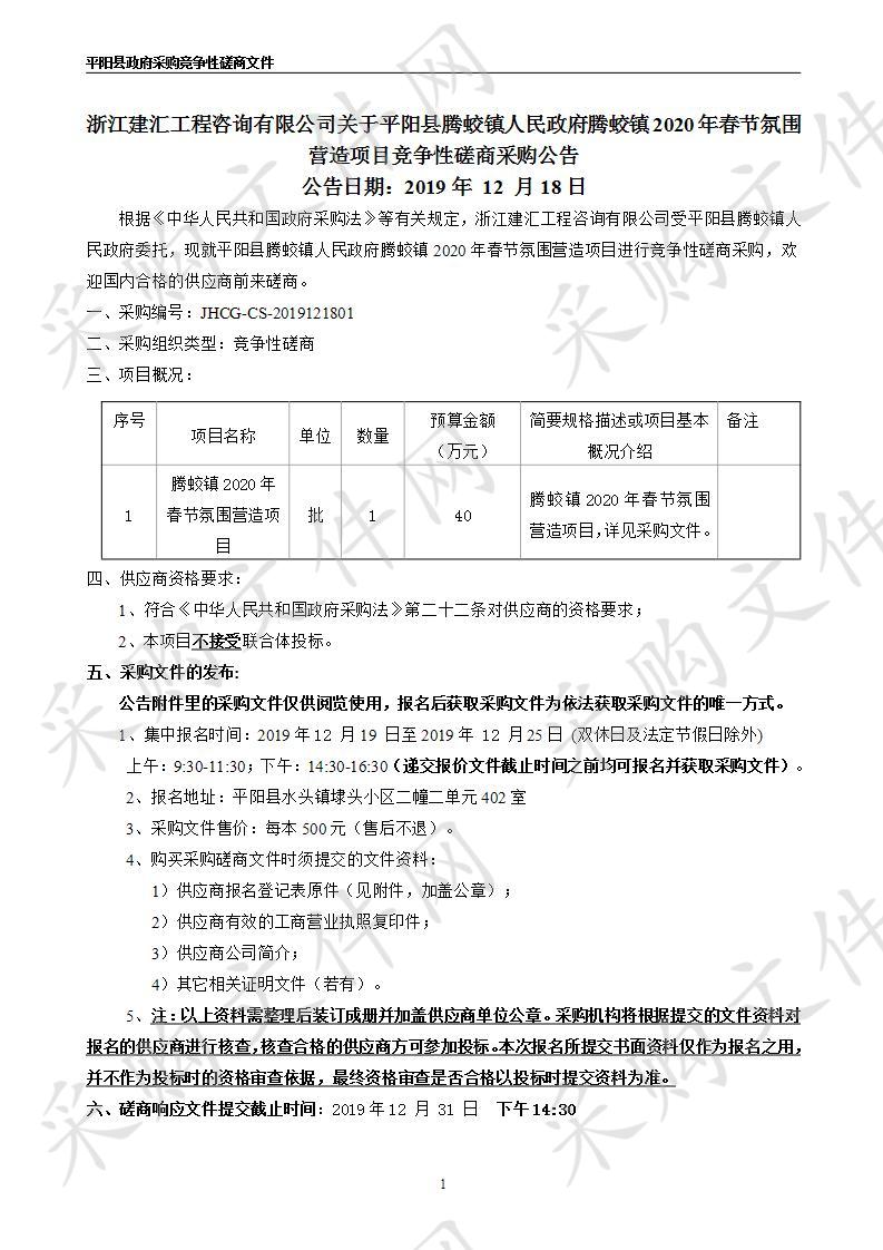 平阳县腾蛟镇人民政府腾蛟镇2020年春节氛围营造项目