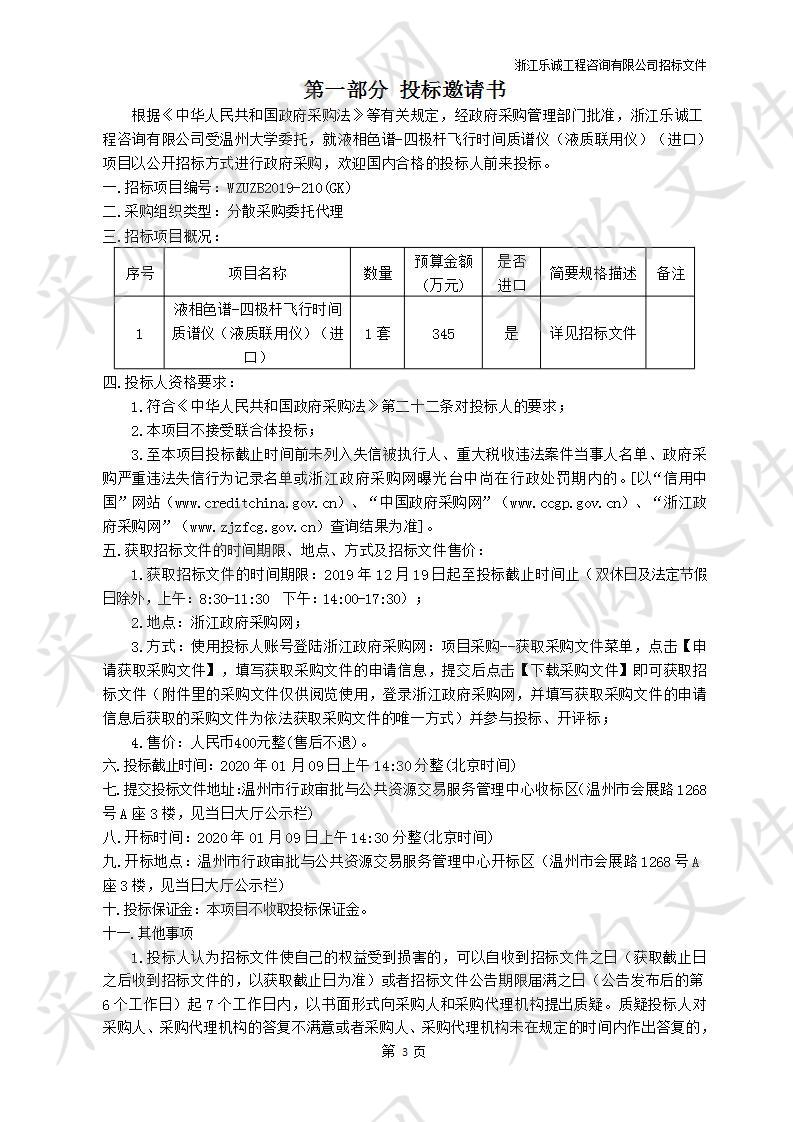 温州大学液相色谱-四极杆飞行时间质谱仪（液质联用仪）（进口）