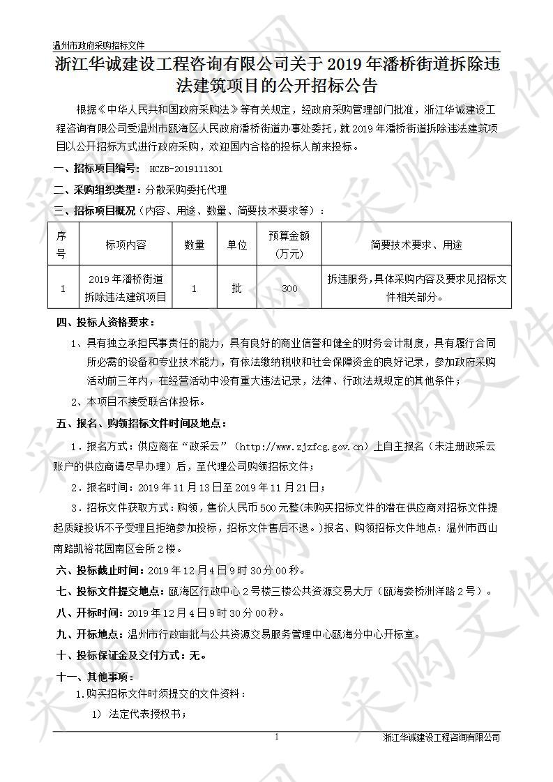 2019年潘桥街道拆除违法建筑项目