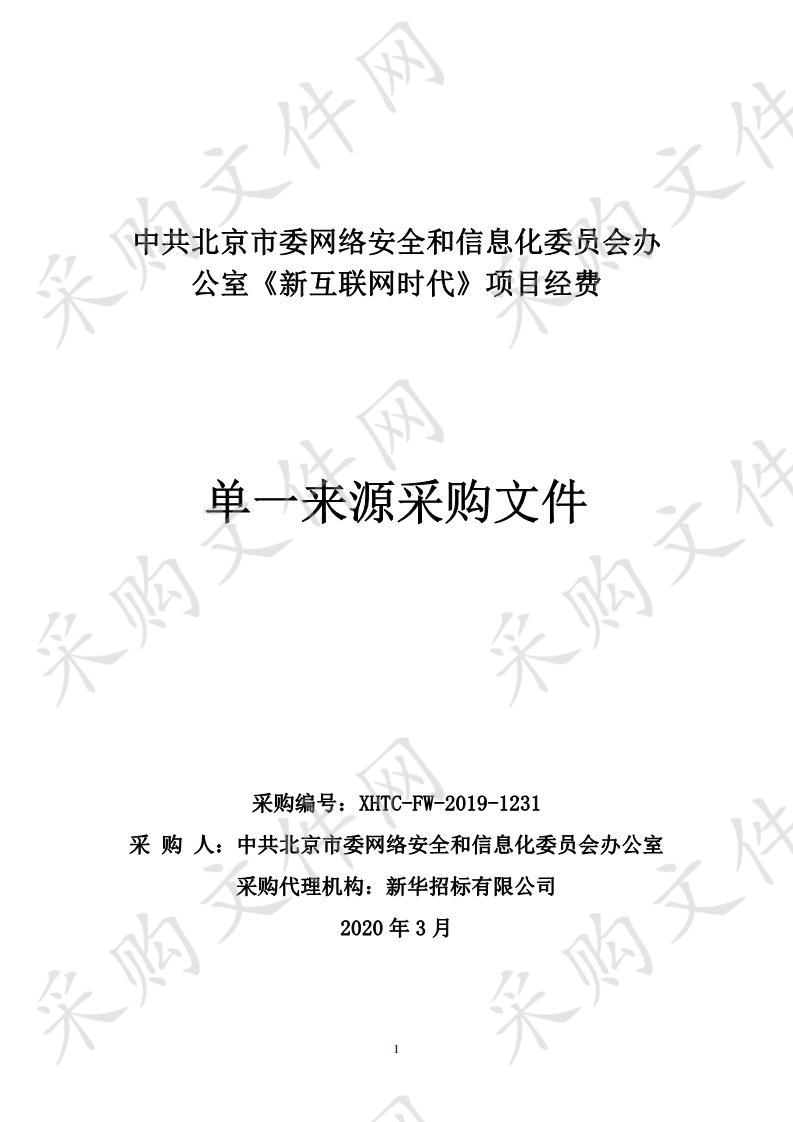 中共北京市委网络安全和信息化委员会办 公室《新互联网时代》项目经费