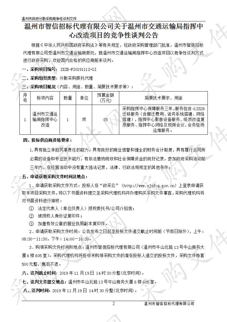 温州市交通运输局指挥中心改造项目