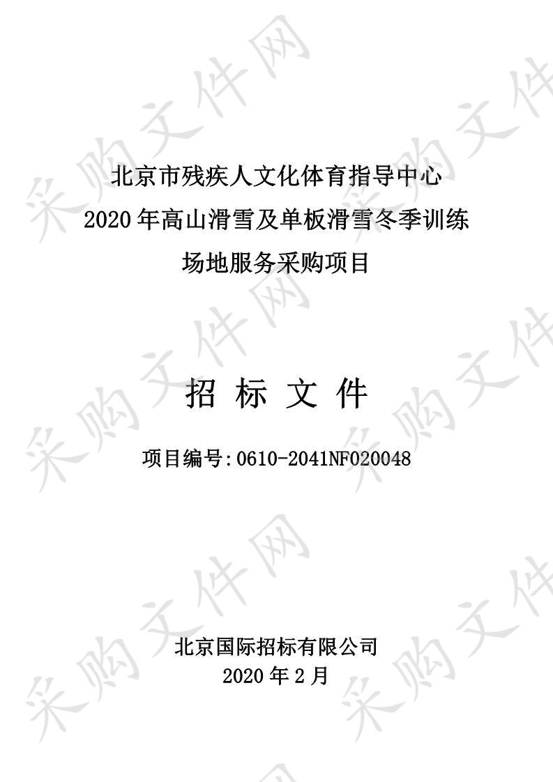 北京市残疾人文化体育指导中心 2020 年高山滑雪及单板滑雪冬季训练 场地服务采购项目