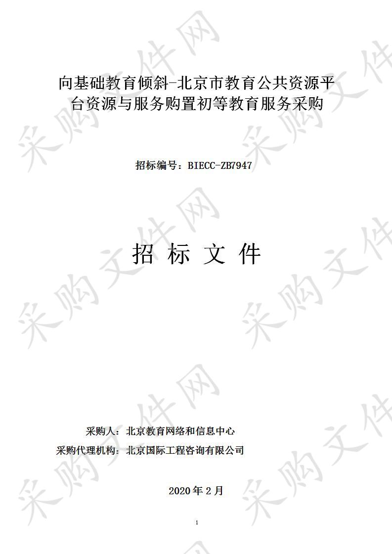 向基础教育倾斜-北京市教育公共资源平台资源与服务购置初等教育服务采购