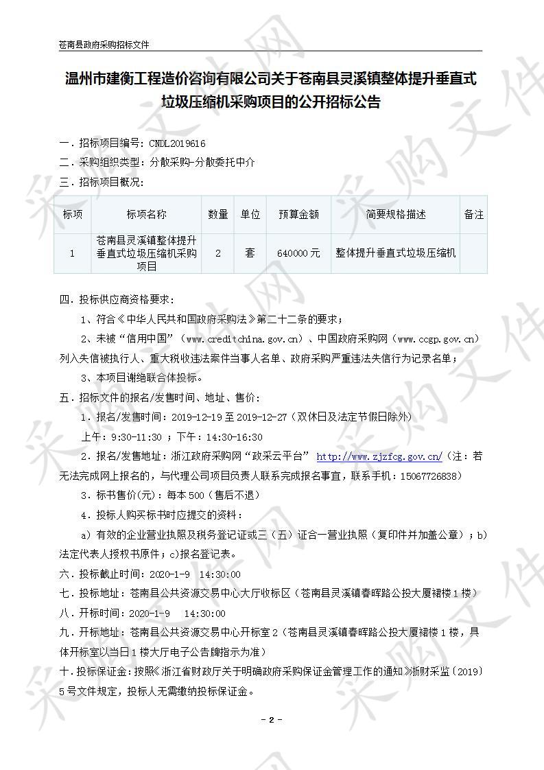 苍南县灵溪镇整体提升垂直式垃圾压缩机采购项目