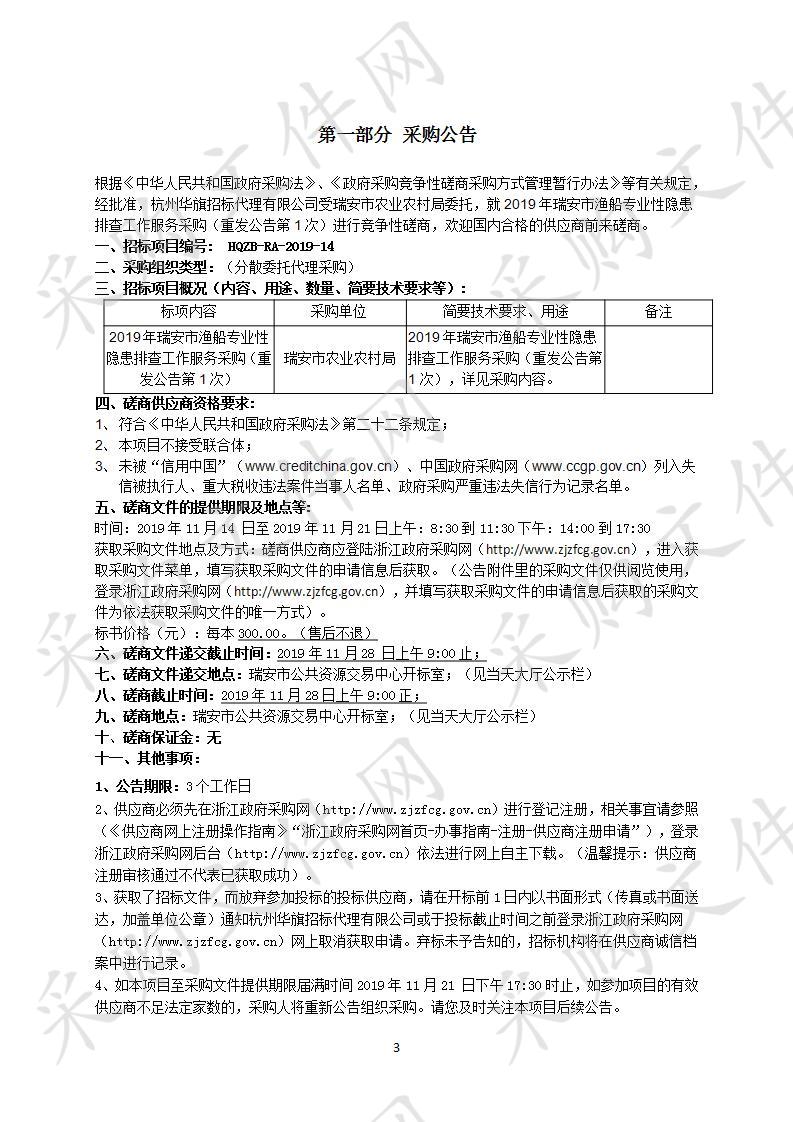 2019年瑞安市渔船专业性隐患排查工作服务采购