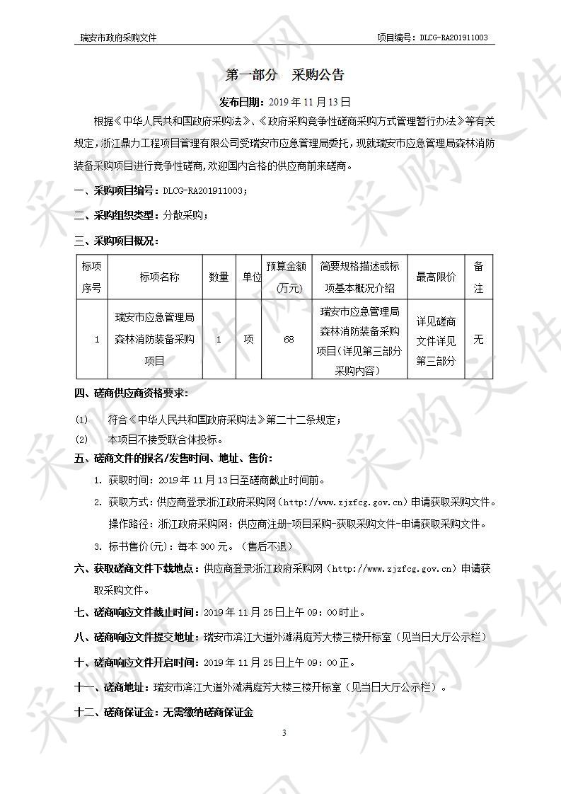 瑞安市应急管理局森林消防装备采购项目