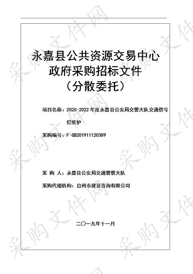 2020-2022年度永嘉县公安局交警大队交通信号灯维护项目