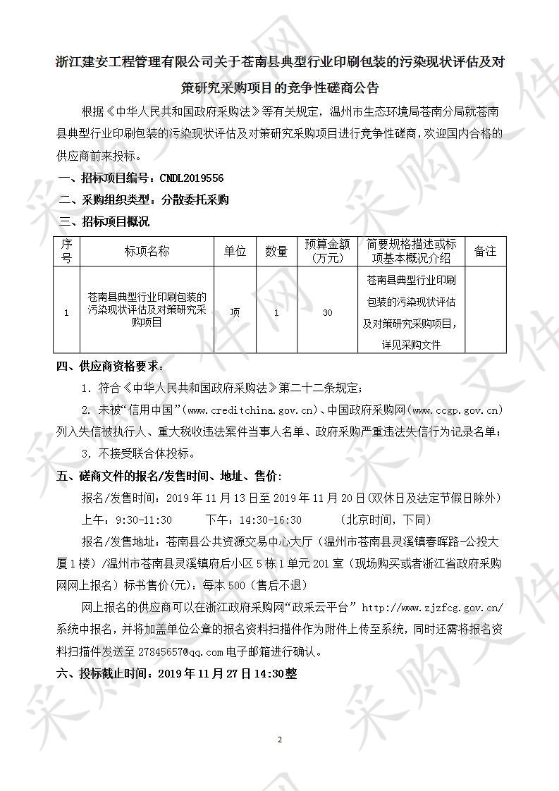 苍南县典型行业印刷包装的污染现状评估及对策研究采购项目