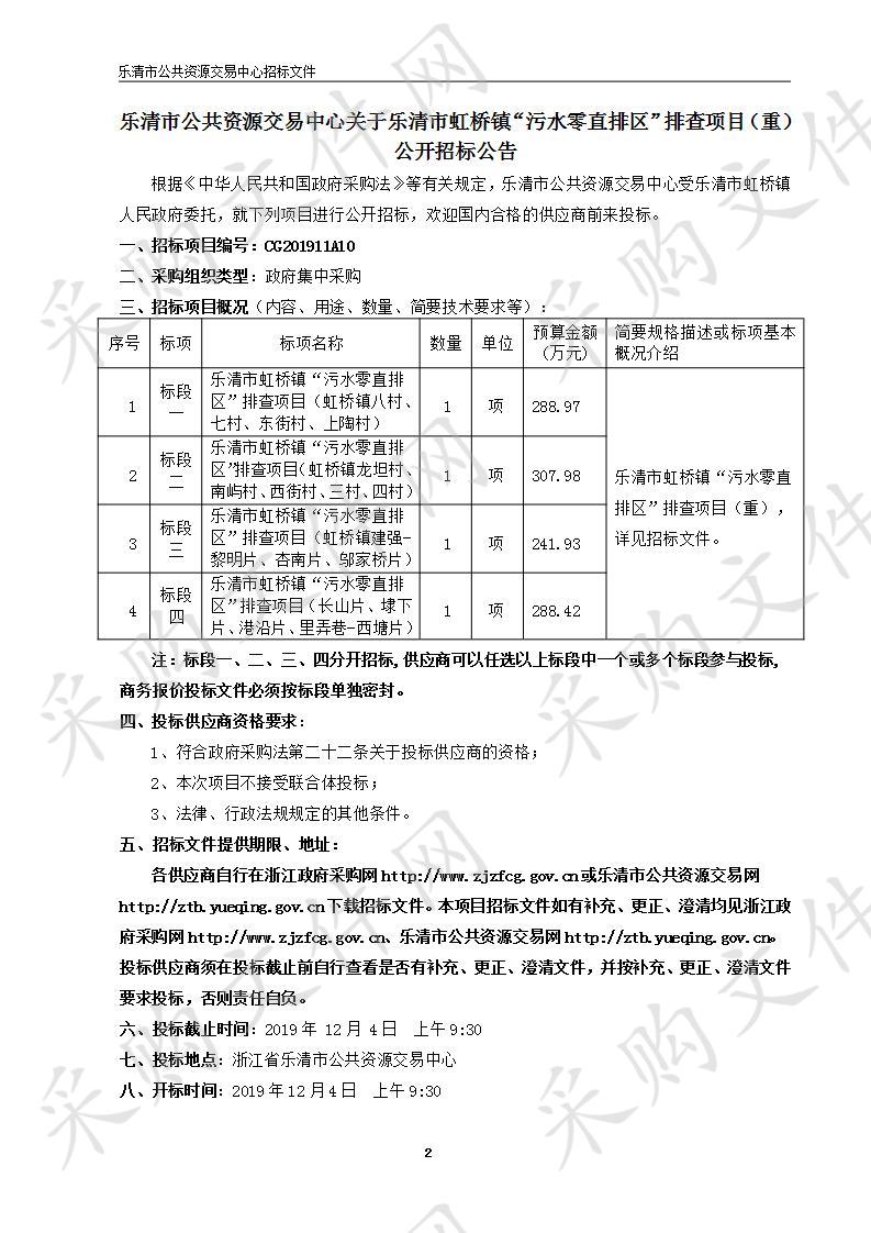 乐清市虹桥镇“污水零直排区”排查项目