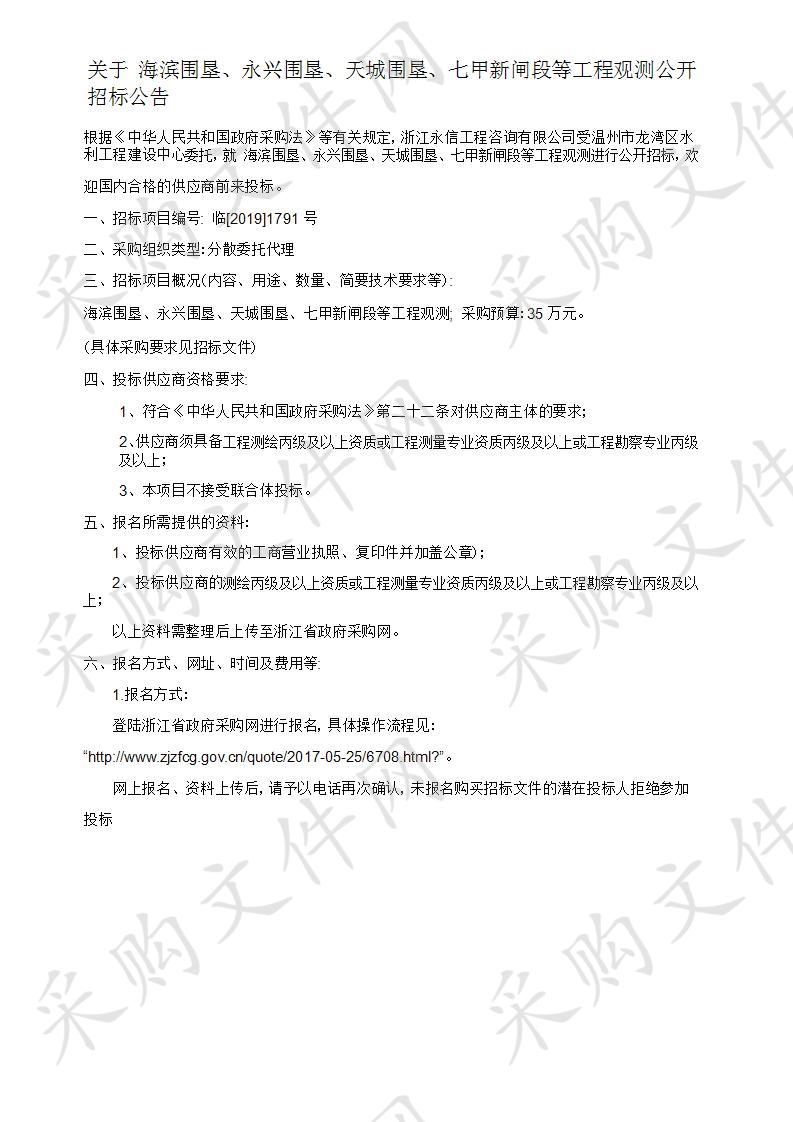 温州市龙湾区水利工程建设中心海塘沉降、淤泥冲刷、渗漏及裂缝等观测项目