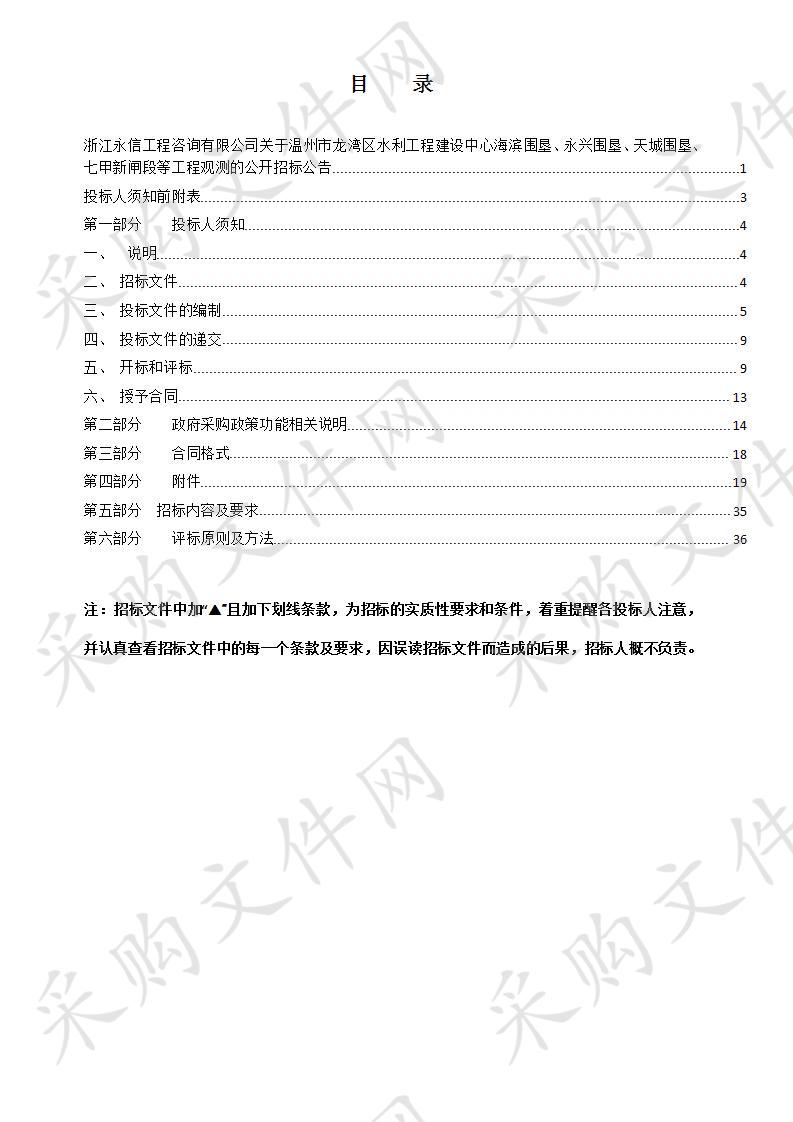 温州市龙湾区水利工程建设中心海塘沉降、淤泥冲刷、渗漏及裂缝等观测项目