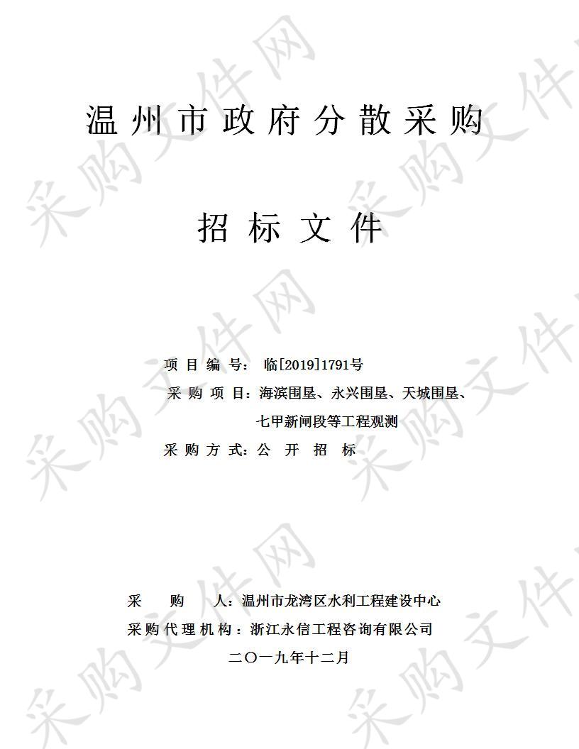 温州市龙湾区水利工程建设中心海塘沉降、淤泥冲刷、渗漏及裂缝等观测项目