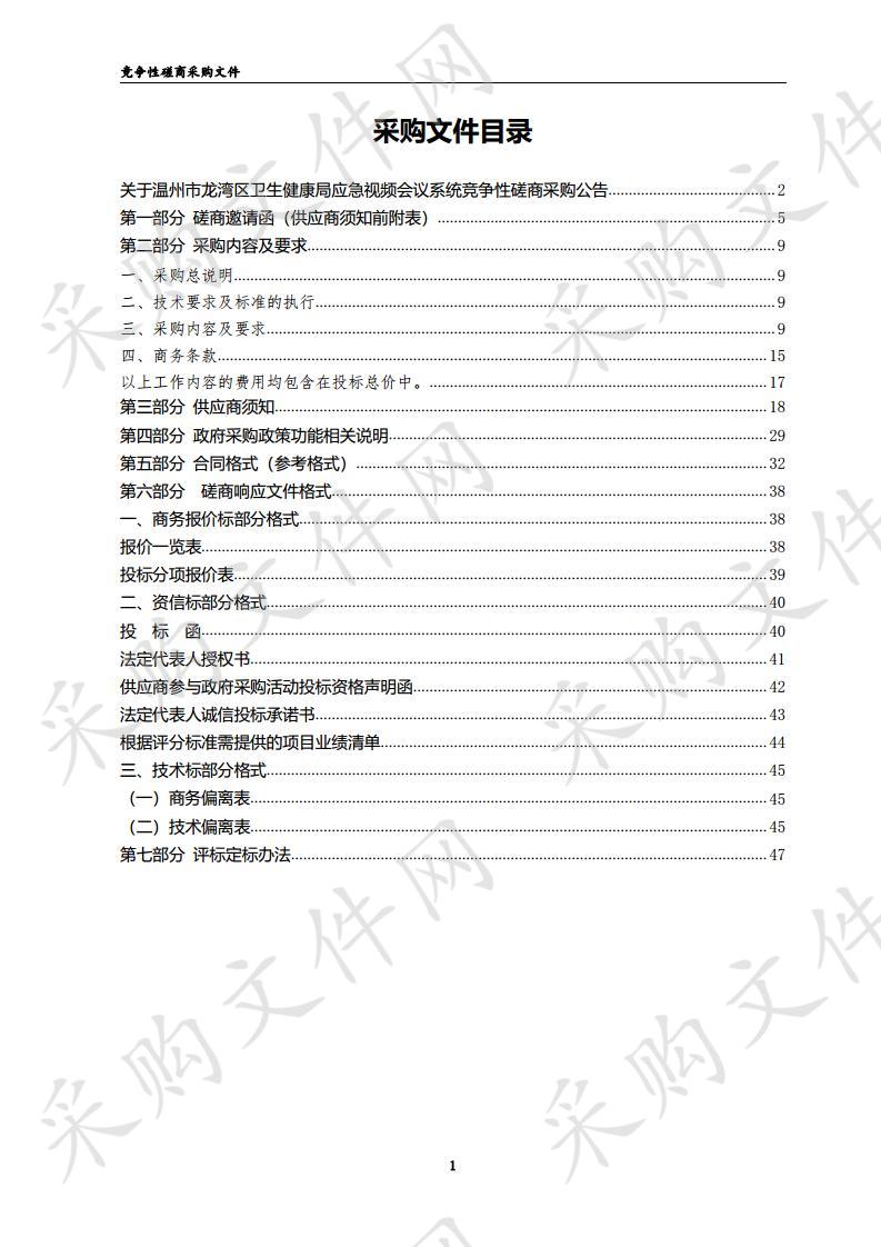 温州市龙湾区卫生健康局应急视频会议系统