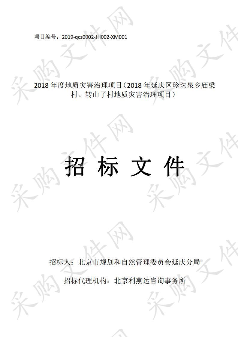 2018 年度地质灾害治理项目（2018 年延庆区珍珠泉乡庙梁 村、转山子村地质灾害治理项目）