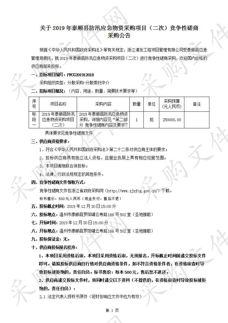 泰顺县应急管理局防汛物资项目