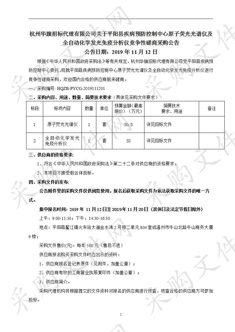 平阳县疾病预防控制中心原子荧光光谱仪及全自动化学发光免疫分析仪