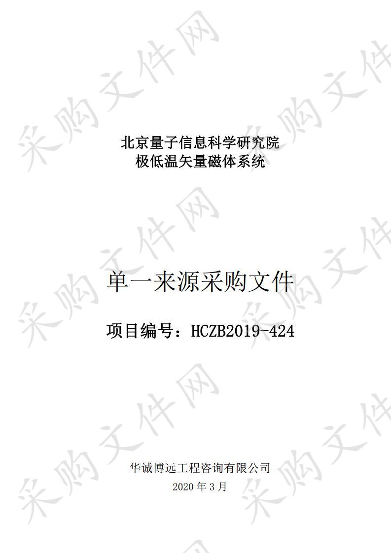 北京量子信息科学研究院 极低温矢量磁体系统