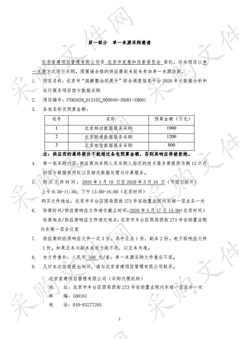 北京市“疏解整治促提升”综合调度信息平台 2020 年大数据分析和运行服务项目 信令数据采购