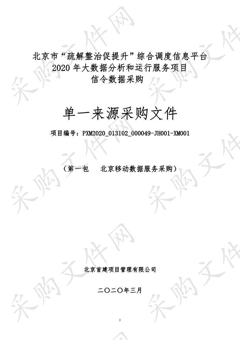 北京市“疏解整治促提升”综合调度信息平台 2020 年大数据分析和运行服务项目 信令数据采购