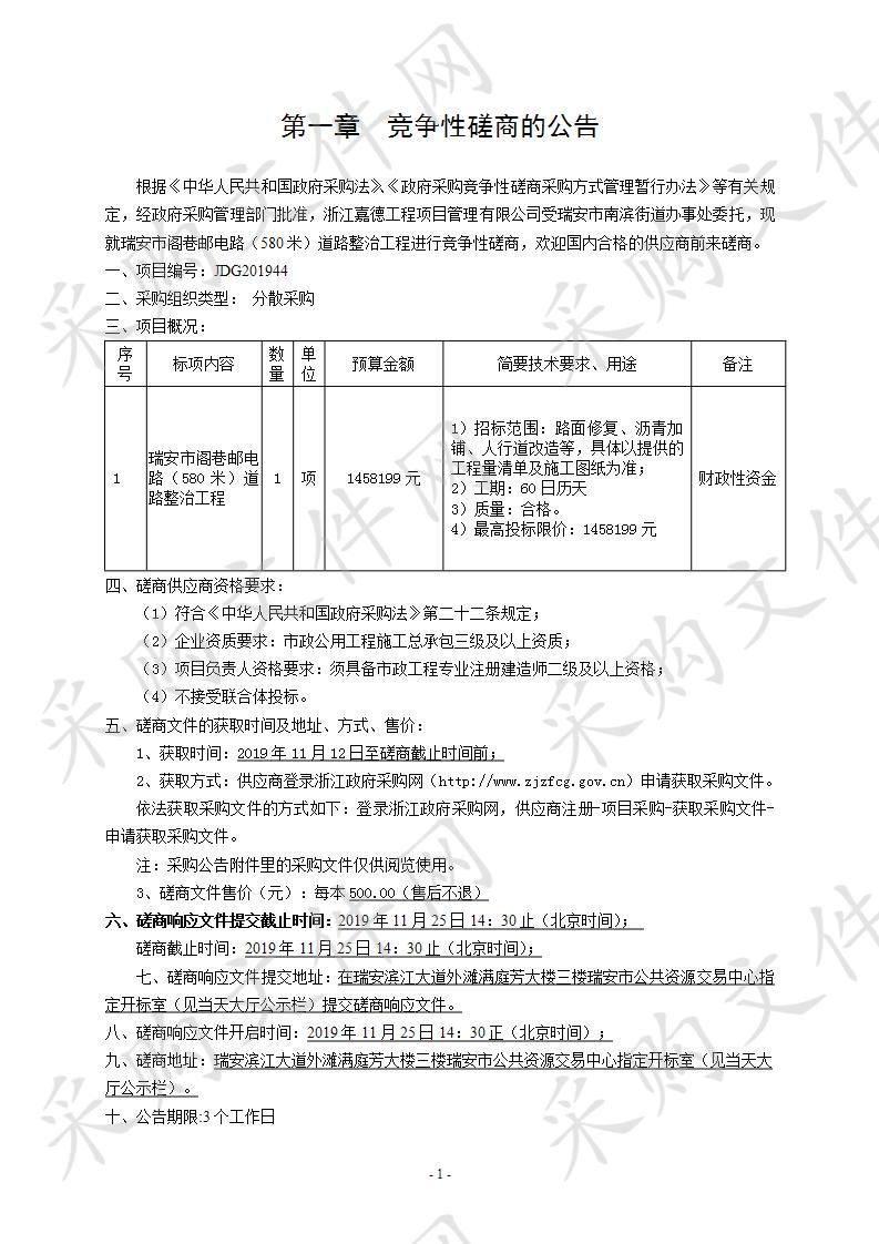 瑞安市阁巷邮电路（580米）道路整治工程