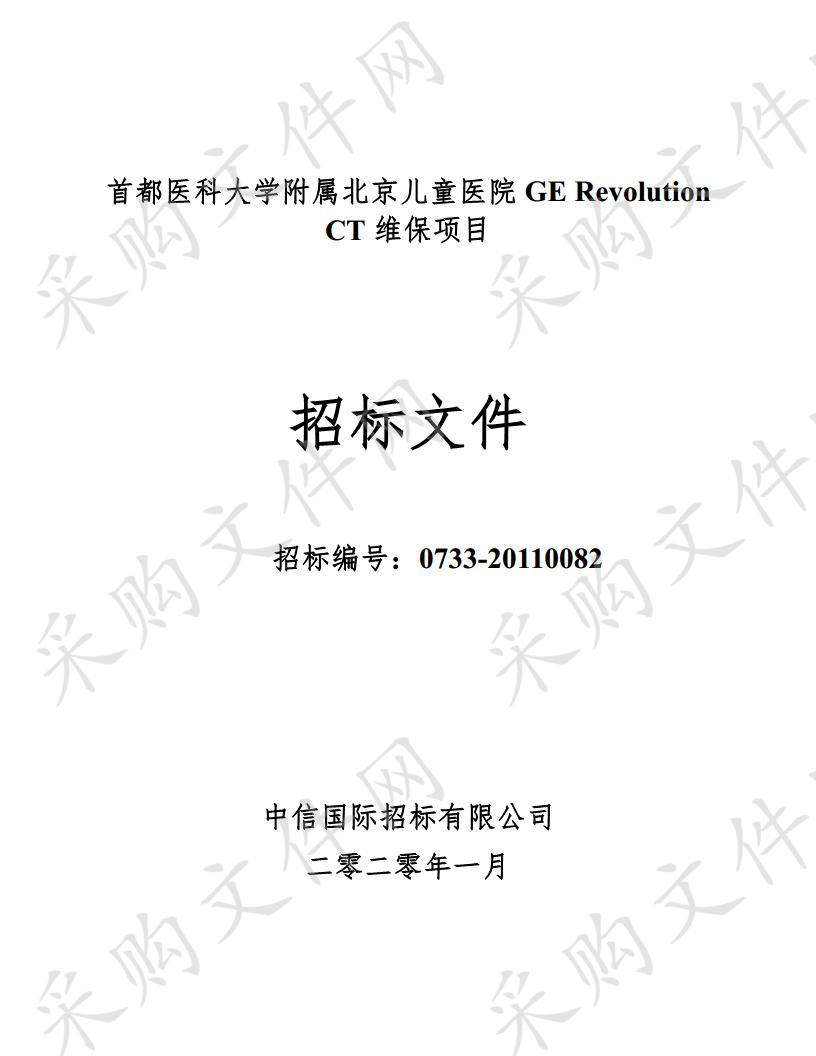 首都医科大学附属北京儿童医院 GE Revolution CT 维保项目