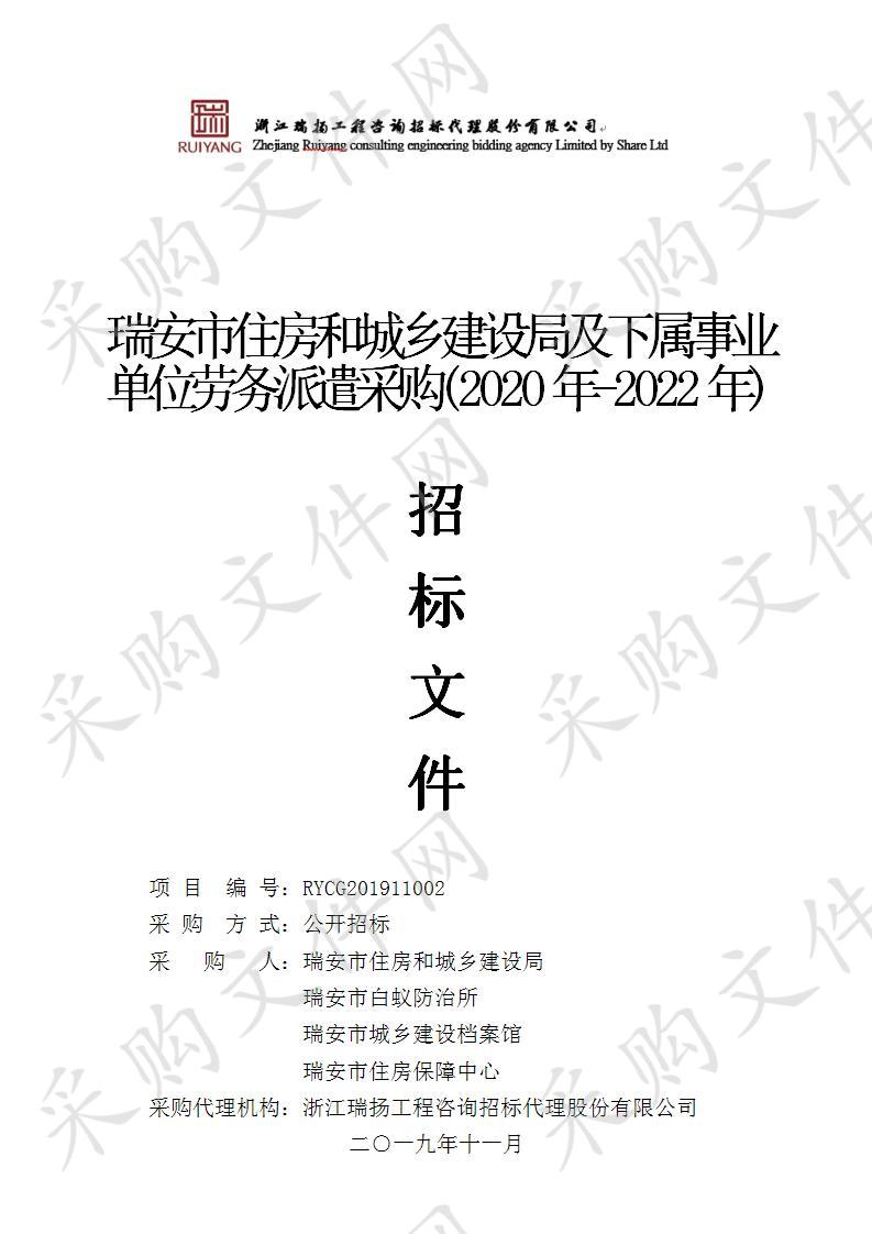 瑞安市住房和城乡建设局及下属事业单位劳务派遣采购(2020年-2022年)