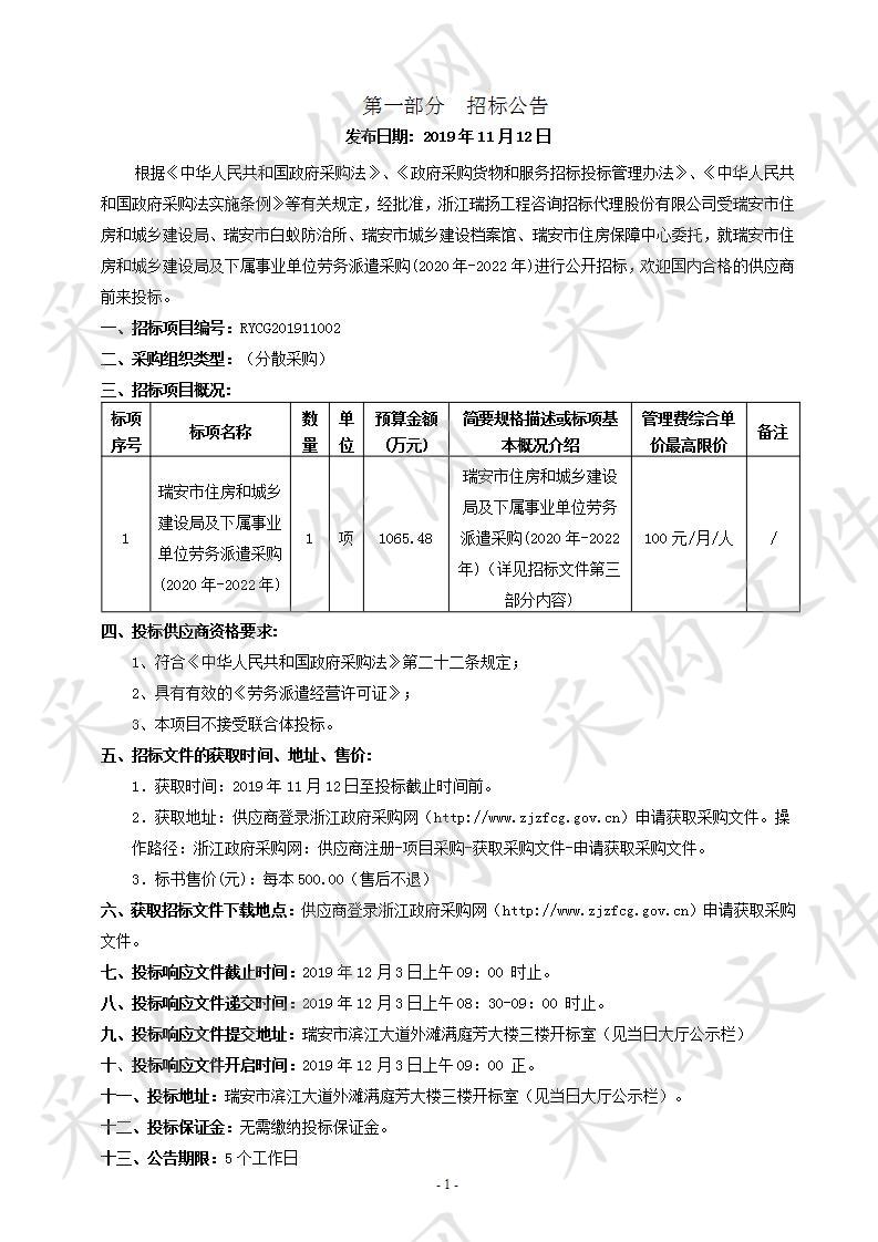 瑞安市住房和城乡建设局及下属事业单位劳务派遣采购(2020年-2022年)