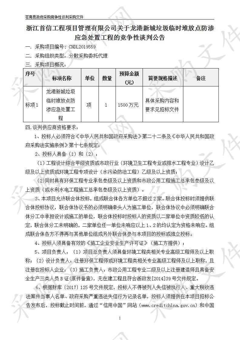 龙港新城垃圾临时堆放点防渗应急处置工程