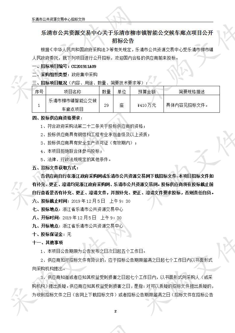 乐清市柳市镇智能公交候车廊点项目