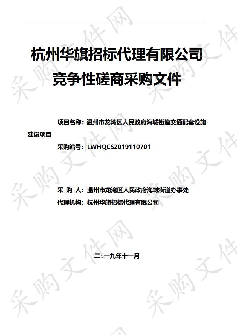 温州市龙湾区人民政府海城街道交通配套设施建设项目