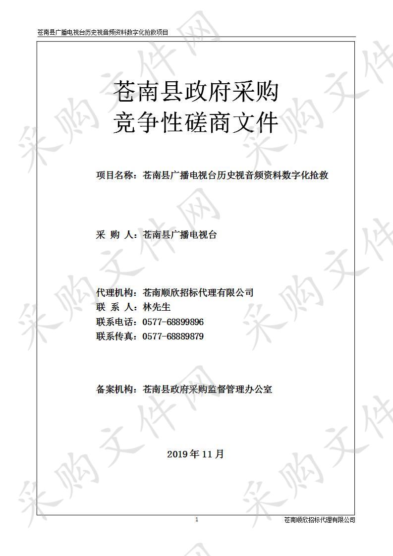 苍南县广播电视台历史视音频资料数字化抢救项目